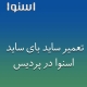 نمایندگی ساید بای ساید اسنوا در پردیس