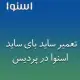 نمایندگی ساید بای ساید اسنوا در پردیس