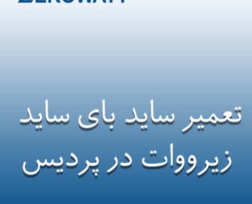 نمایندگی ساید بای ساید زیرووات در پردیس
