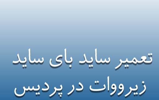 نمایندگی ساید بای ساید زیرووات در پردیس