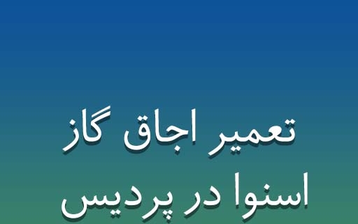 نمایندگی اجاق گاز اسنوا در پردیس