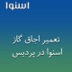 نمایندگی اجاق گاز اسنوا در پردیس