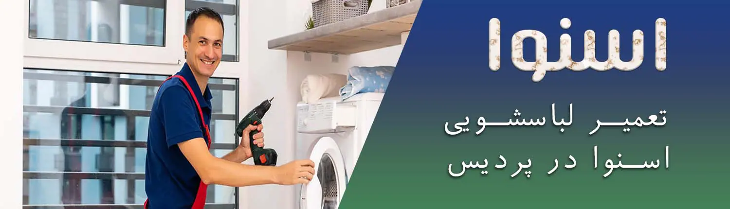 اسنوا در پردیس