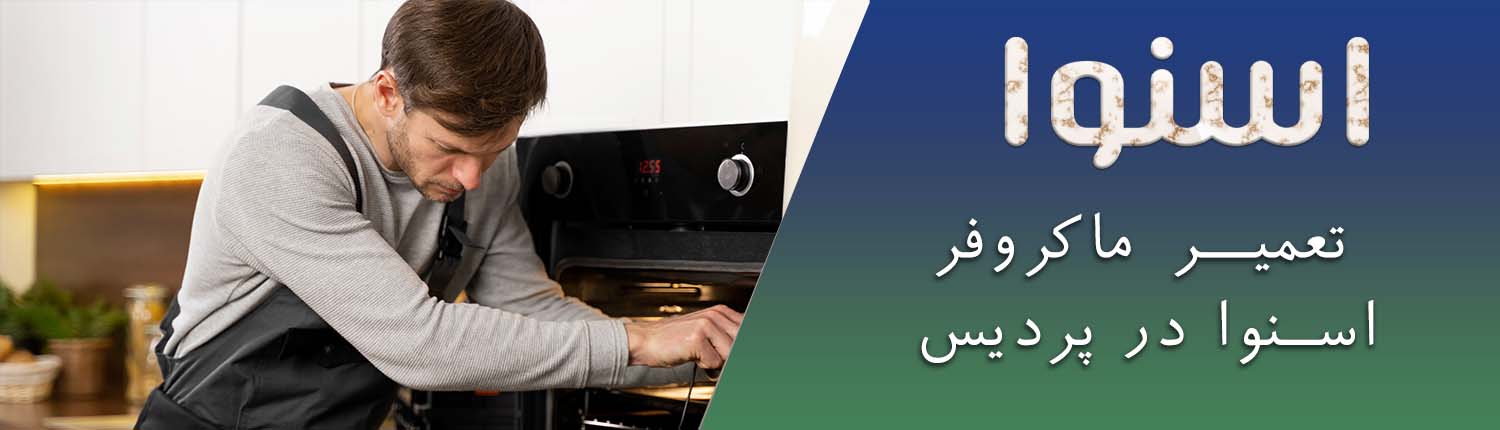اسنوا در پردیس