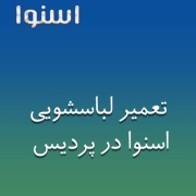 نمایندگی لباسشویی اسنوا در پردیس