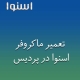 نمایندگی ماکروفر اسنوا در پردیس