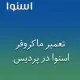 نمایندگی ماکروفر اسنوا در پردیس