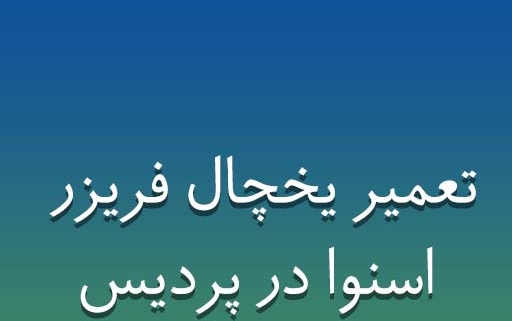 نمایندگی یخچال فریزر اسنوا در پردیس
