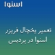 نمایندگی یخچال فریزر اسنوا در پردیس