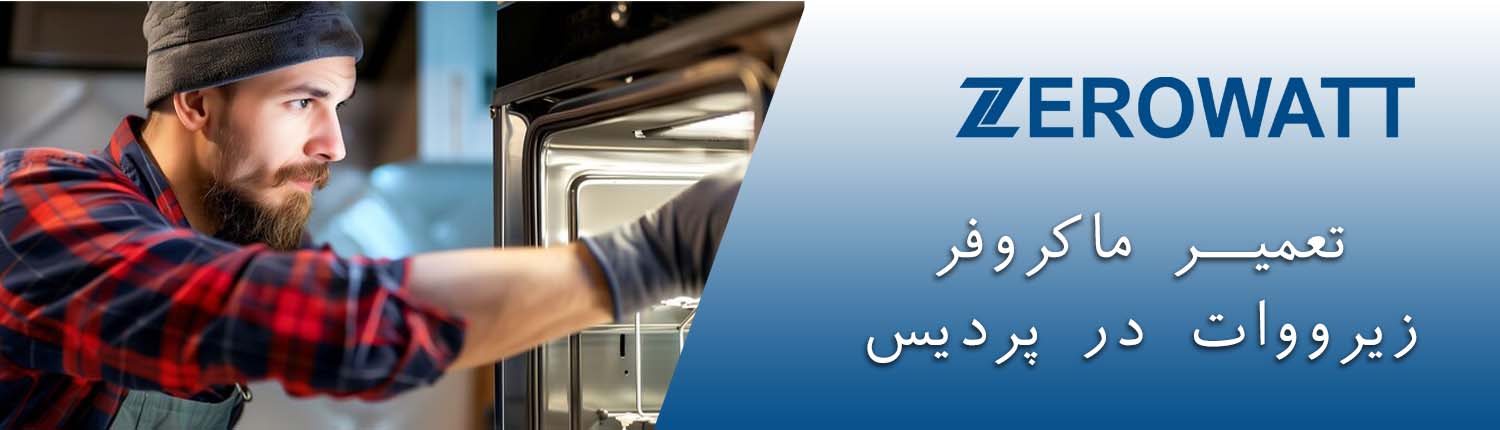 تعمیر ماکروفر زیرووات در پردیس