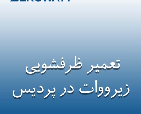 نمایندگی ظرفشویی زیرووات در پردیس