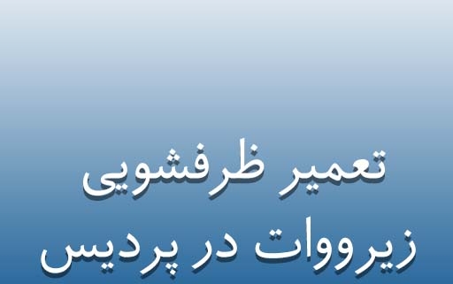 نمایندگی ظرفشویی زیرووات در پردیس