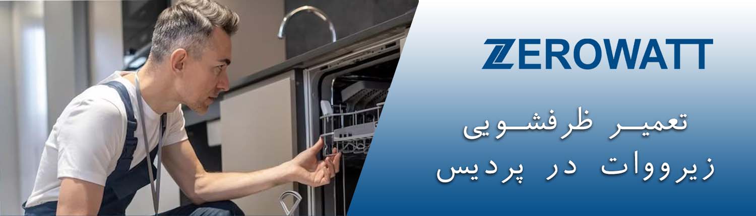 تعمیر ظرفشویی زیرووات در پردیس