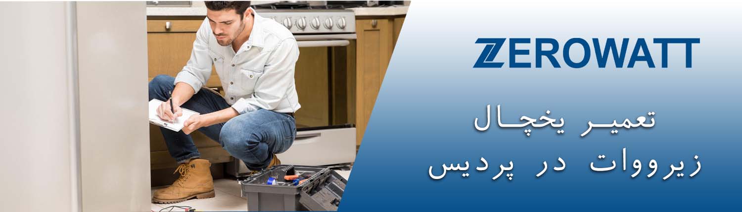 تعمیر یخچال زیرووات در پردیس