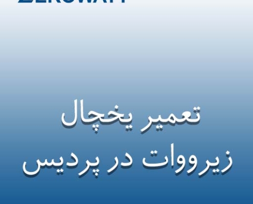 نمایندگی یخچال زیرووات در پردیس