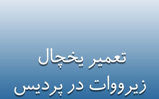 نمایندگی یخچال زیرووات در پردیس