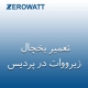 نمایندگی یخچال زیرووات در پردیس