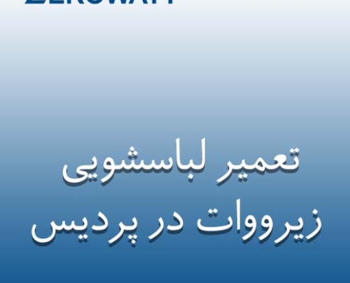 نمایندگی لباسشویی زیرووات در پردیس