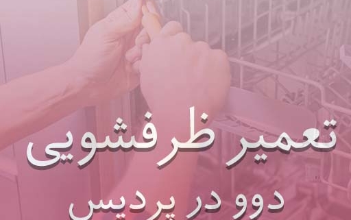 نمایندگی ماشین ظرفشویی دوو در پردیس