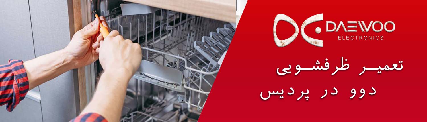 تعمیر ماشین ظرفشویی دوو در پردیس
