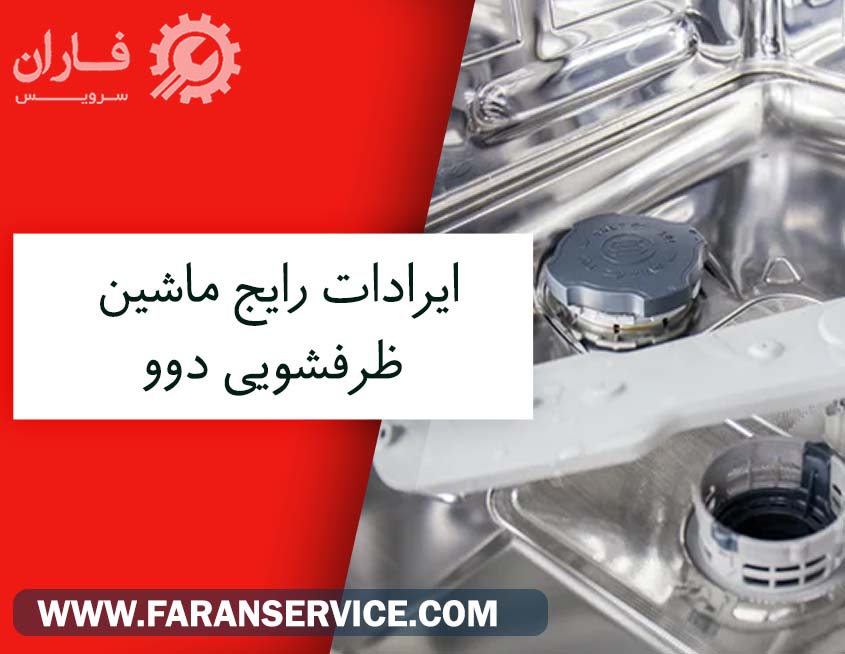تعمیرات ماشین ظرفشویی دوو در پردیس