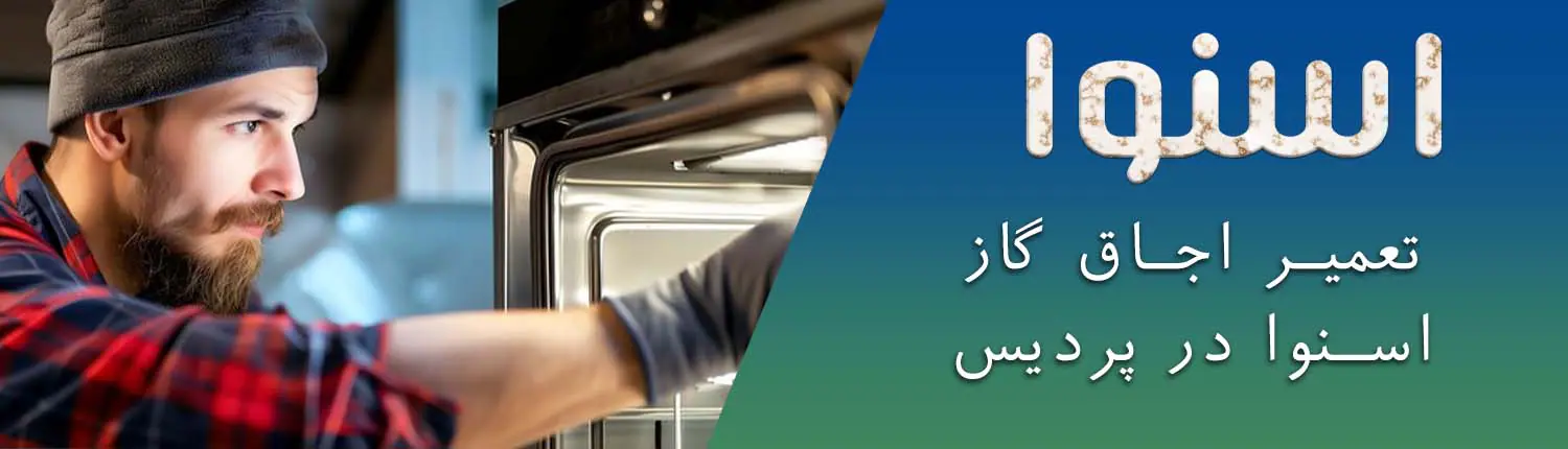 اسنوا در پردیس