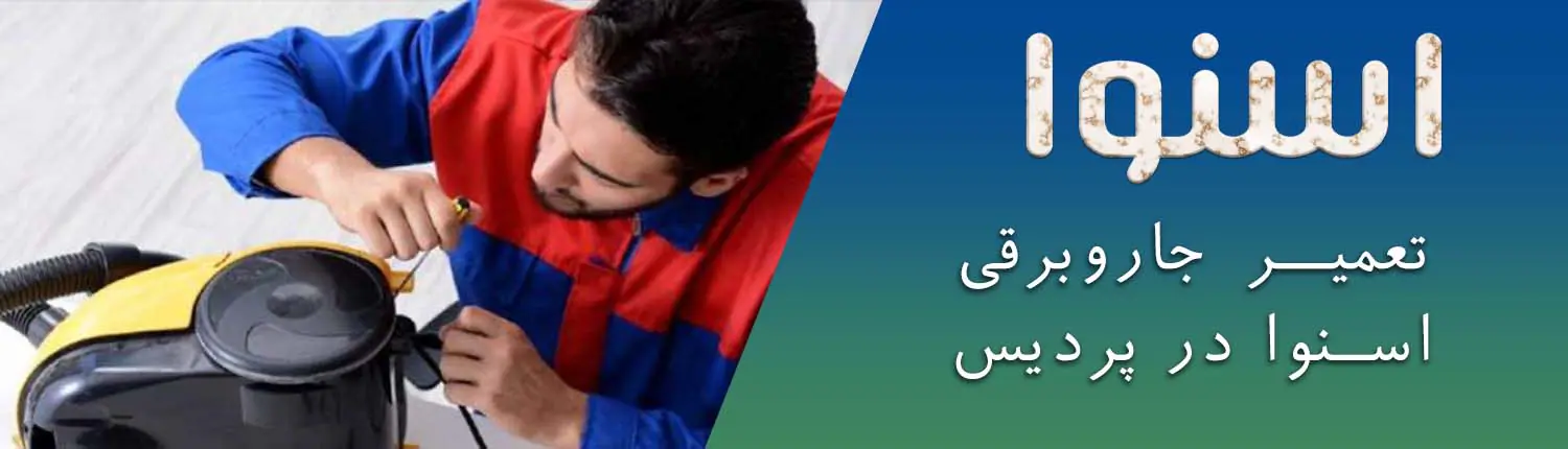 اسنوا در پردیس