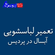 نمایندگی آبسال در پردیس