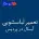 نمایندگی آبسال در پردیس