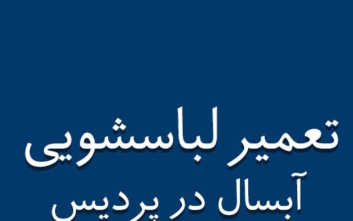 نمایندگی آبسال در پردیس