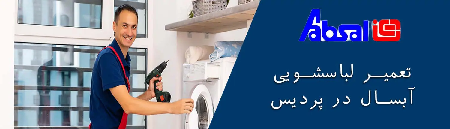 تعمیر لباسشویی آبسال پردیس
