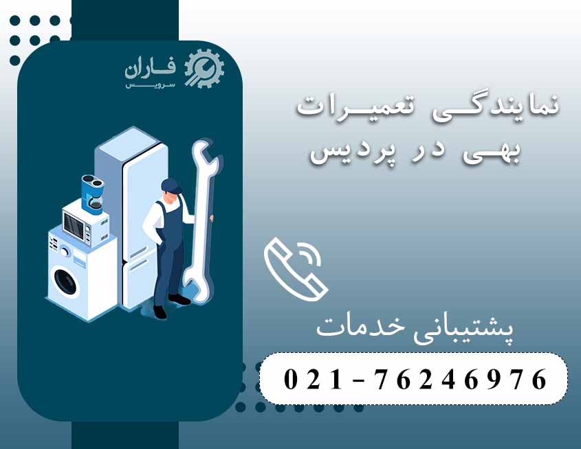 نمایندگی تعمیرات بهی در پردیس