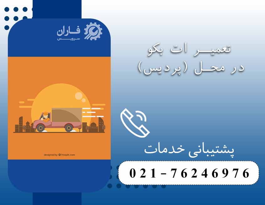 خدمات پس از فروش بکو در پردیس