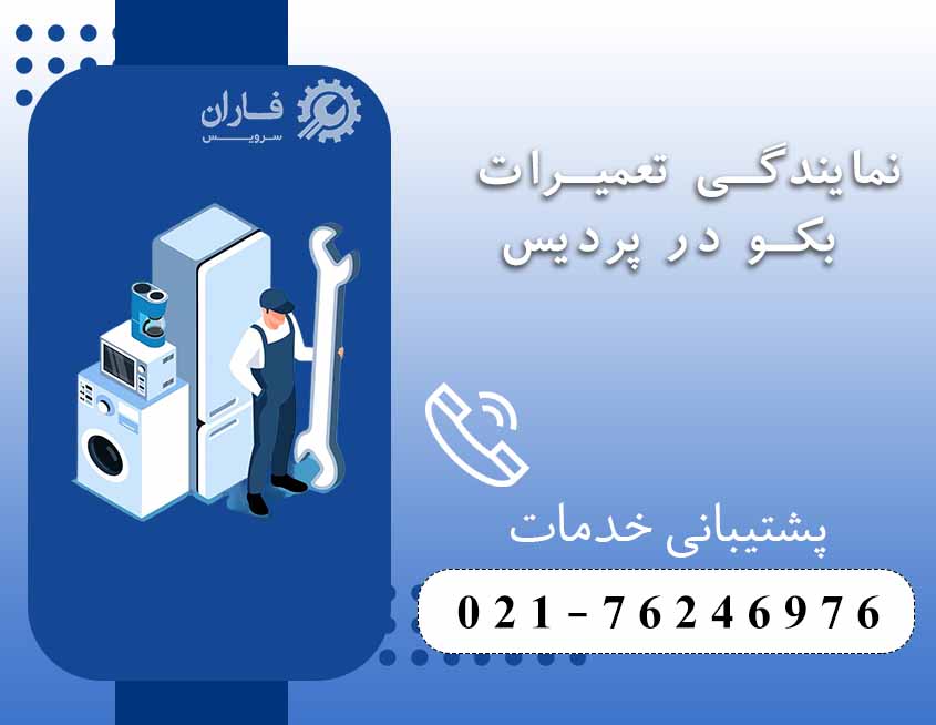 نمایندگی تعمیرات بکو در پردیس