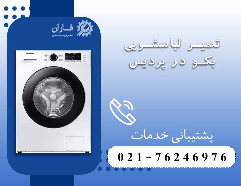 خدمات بکو در پردیس