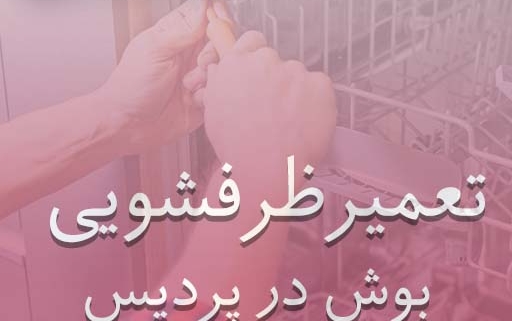 نمایندگی ظرفشویی بوش در پردیس