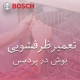 نمایندگی ظرفشویی بوش در پردیس