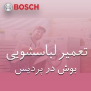 نمایندگی لباسشویی بوش در پردیس