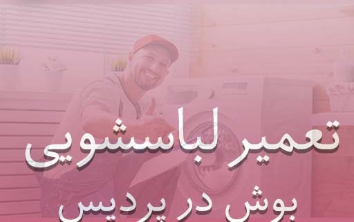 نمایندگی لباسشویی بوش در پردیس