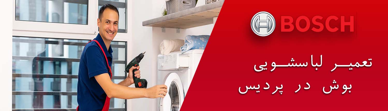 تعمیر لباسشویی بوش در پردیس