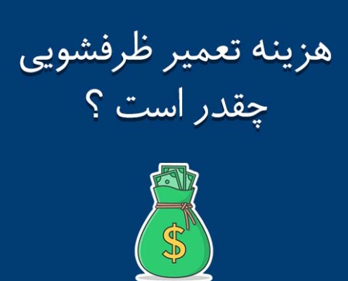 هزینه تعمیرات ماشین ظرفشویی