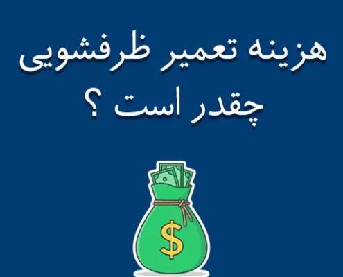 هزینه تعمیرات ماشین ظرفشویی