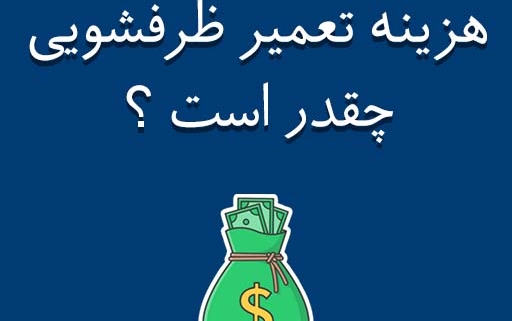 هزینه تعمیرات ماشین ظرفشویی