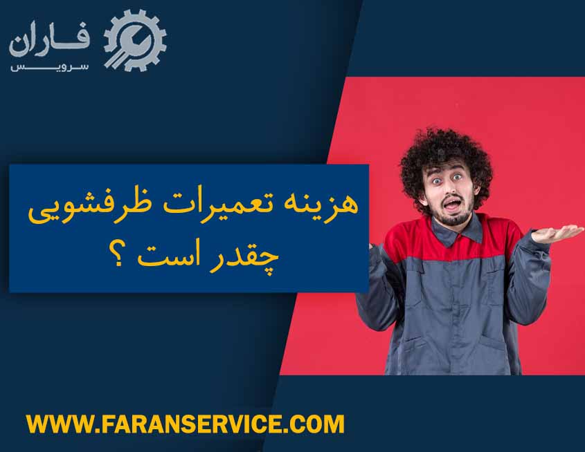 هزینه تعمیر ظرفشویی