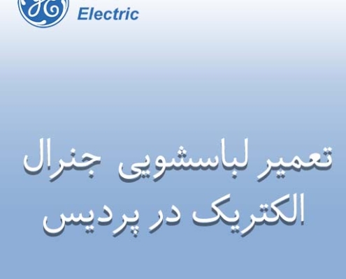نمایندگی تعمیر لباسشویی جنرال الکتریک در پردیس