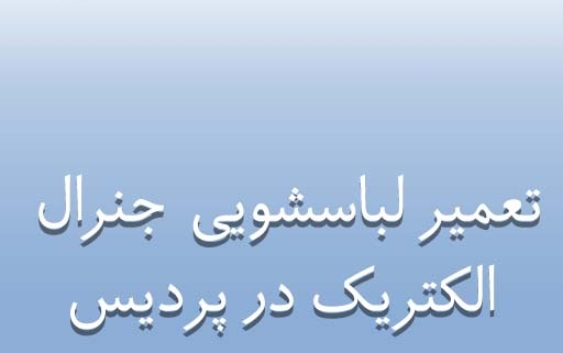 نمایندگی تعمیر لباسشویی جنرال الکتریک در پردیس
