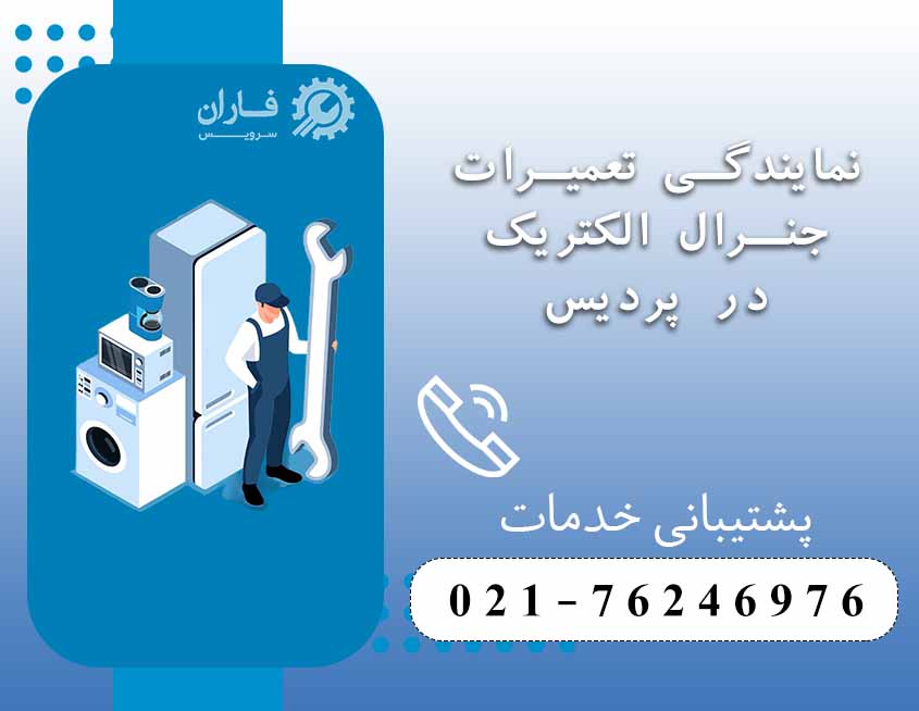 نمایندگی تعمیرات جنرال الکتریک در پردیس