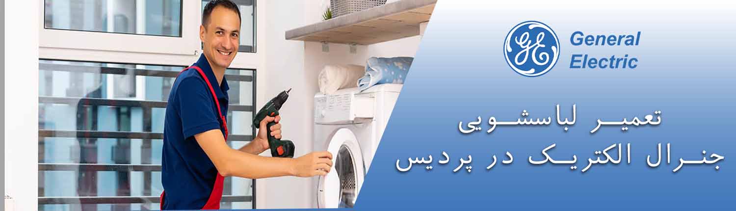 تعمیر لباسشویی جنرال الکتریک در پردیس