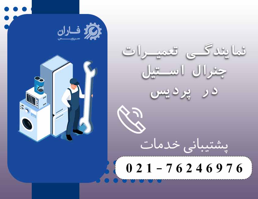 نمایندگی جنرال استیل در پردیس