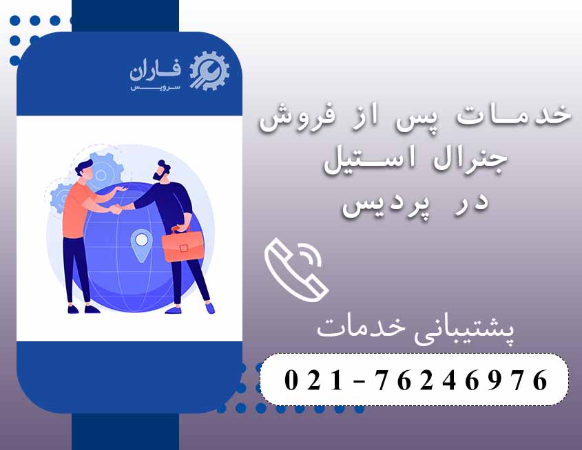 خدمات جنرال استیل در پردیس